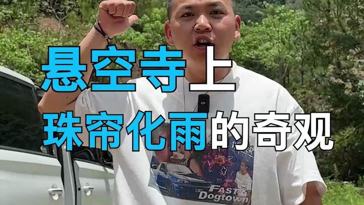 只有在这才能看到的珠帘化雨奇观！