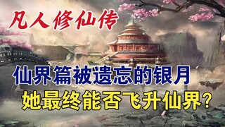 凡人修仙传：和韩立共患难的银月，却在仙界篇被遗忘，她最终能否飞升仙界？