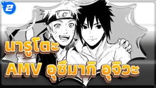 นารูโตะAMV
แม้ว่าเราจะไม่มีสิ่งใดเลย | อุซึมากิ&อุจิวะ_2