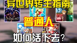 没有主角光环的"普通人"到了这些异世界会怎样？如何活下去？