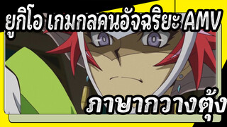 ยูกิโอ เกมกลคนอัจฉริยะVRAINS 2 AMV
ฉากตอนที่25/ ภาษากวางตุ้ง