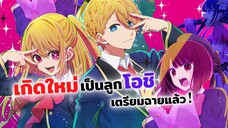 เกิดใหม่เป็นลูกโอชิ เตรียมฉายแล้ว! | Oshi no ko (ข่าวสารอนิเมะ)