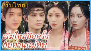 เสิ่นซีเยว่ บุตรีภรรยารอง | เริ่มใหม่อีกครั้งกับท่านแม่ทัพ (ซับไทย)