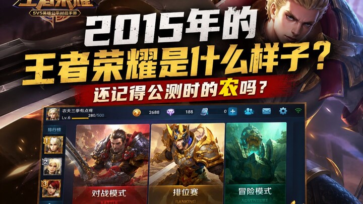 Seperti apa bentuk Honor of Kings pada tahun 2015? Masih ingatkah Anda dengan si petani saat masa pr