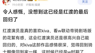 令人感慨，没想到这已经是红渡的最后回归了