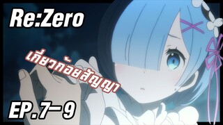 เล่าอนิเมะ!!! ReZero รีเซทชีวิต ฝ่าวิกฤตต่างโลก EP.7-9