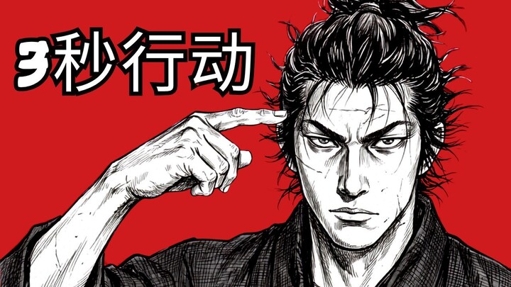 武士的终极行动法则：告别拖延，立即行动