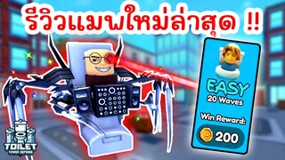 รีวิวแมพใหม่ล่าสุด Episode 69 UPDATE (Skibidi Tower Defense) | Roblox Toilet Tower Defense