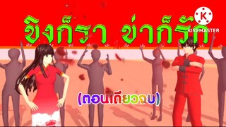 ขิงก็รา ข่าก็รัก(ตอนเดียวจบ)การ์ตูนlovely sakura/แตงกวา