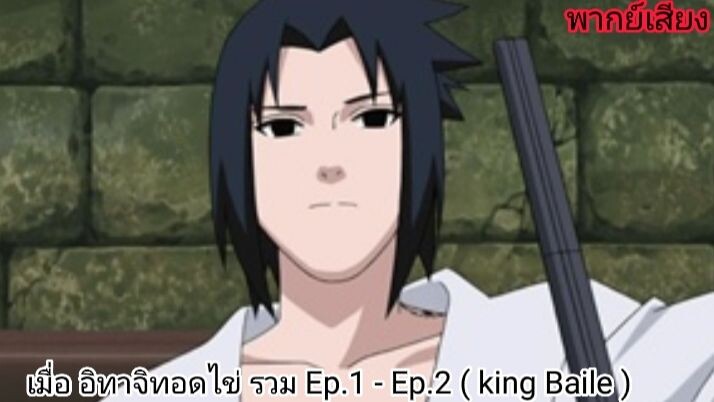 เมื่อ อิทาจิทอดไข่ รวม Ep.1 - Ep.2 ( king Baile )