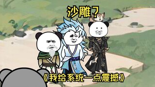 第60集  沙雕？