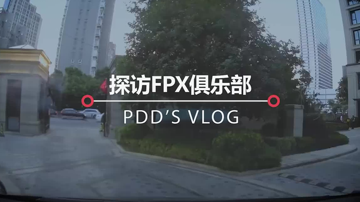 PDD Vlog: A Day Visiting the FPX Club