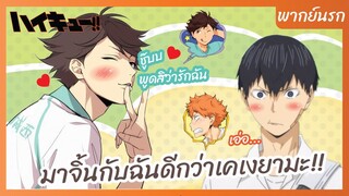 ไฮคิว!! คู่ตบฟ้าประทาน - พากย์นรก l มาจิ้นกับฉันดีกว่าเคเงยามะ!