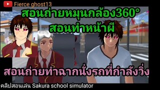( สอน ) ทำฉากนั่งรถแบบฮาจิซาคุซามะ สอนหมุนกล้องแบบ360° สอนทำตาผี สอนเล่นSakura school simulator