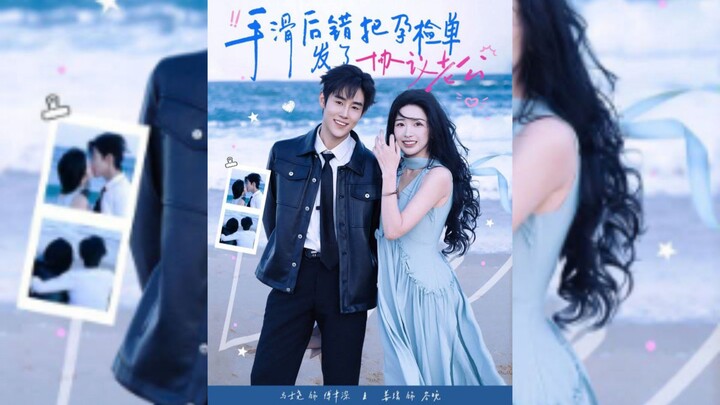 《手滑后错把孕检单发了协议老公》I Accidentally Sent My Pregnancy Test Results To..| Ma ShiYao & Jiang Yao (Chu Wu)