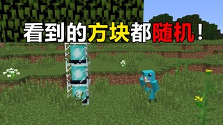 开局就能获得信标！所有方块都被随机！我的世界趣味生存