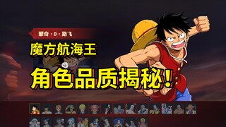 魔方航海王测试内测资格公布！角色细节大爆料！