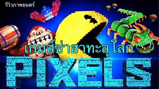 รีวิวหนัง Pixels เกมส์ซ่าฮาทะลุโลก