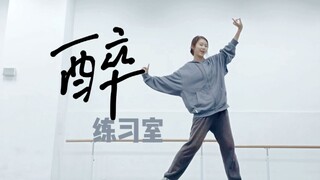 "Drunk" original choreography practice room