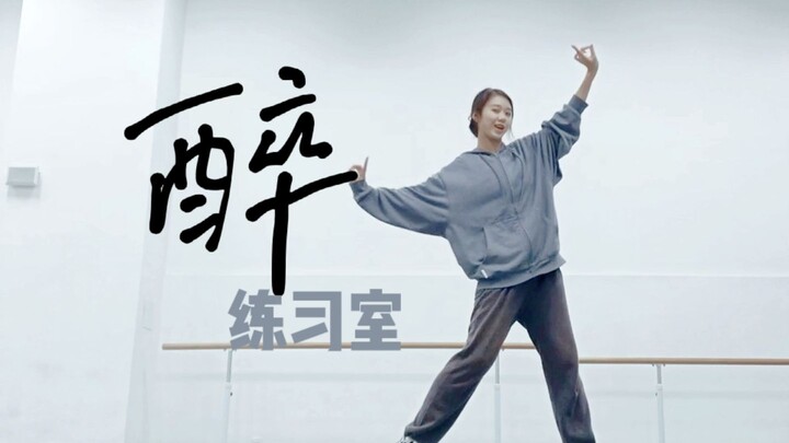 《醉》原创编舞练习室