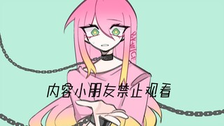 15+【蛋仔派对】小朋友们不可以看哦