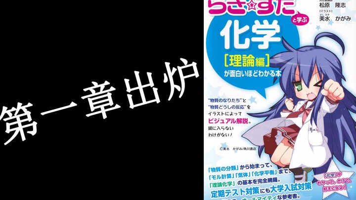 บทแรกของ "การเรียนรู้ทฤษฎีเคมีกับลัคกี้สตาร์" ได้รับการระบายสีและฝังใหม่! (เฉพาะการลงสีของบทที่ 1 or