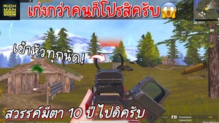 Pubg 📲 สะใจแจ้งแบนโปรได้ 10 ปี ขยะพับจีใช้โปรเก็บคอน