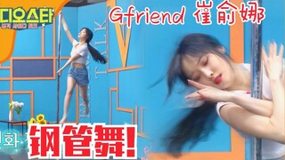 Gfriend崔俞娜挑战“钢管舞”！尝试性感的俞宙！突破自己！