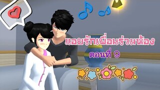 Hidden Love 💕 "แอบรักให้เธอรู้" Ep.9 #hiddenlove_sakurastory