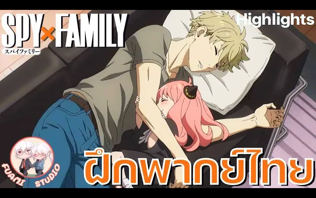 SPY X FAMILY - ฝึกพากย์ไทย ถ้าอยากดูต่อคลิกลิงค์ด้านล่างได้เล๊ย!!