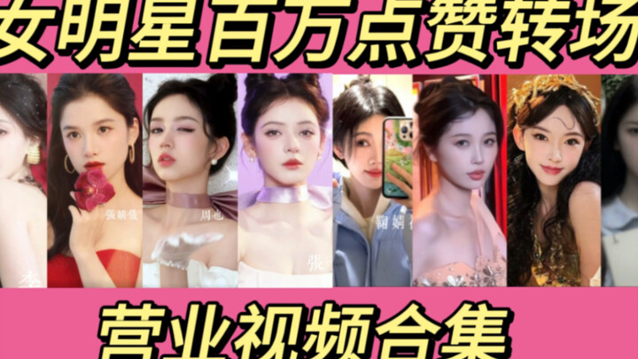 女明星百万点赞转场视频合集！鞠婧祎虞书欣杨超越张予曦周也张婧仪程潇李一桐