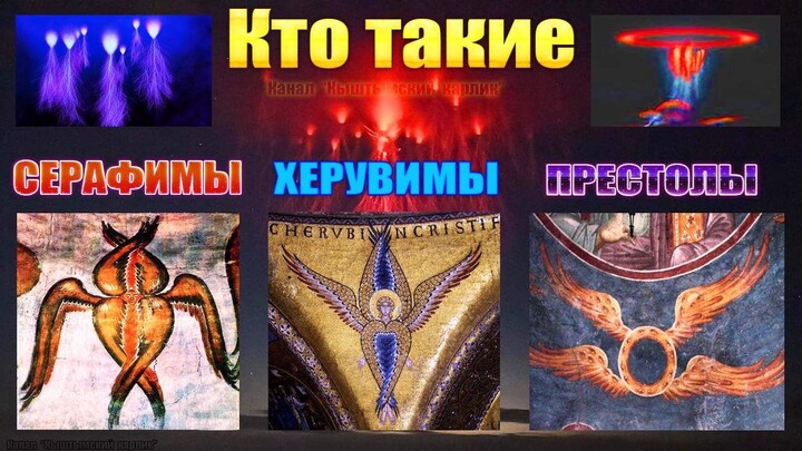 Who are the Seraphim, Cherubim, Thrones?