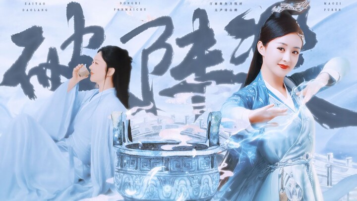 “古装天花板·赵丽颖的山海经神话故事”【古装燃向混剪 | 赵丽颖出道十七周年】