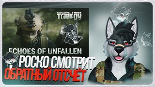 🐺 Роско смотрит Battlestate - Отголоски Выживших - Обратный Отсчет до Релиза