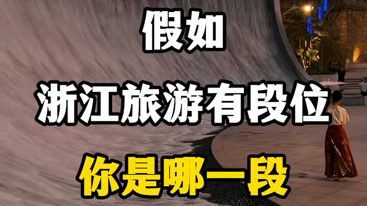 Nếu du lịch Chiết Giang có cấp bậc, bạn đang ở cấp nào? #KhámPháDuLịchChiếtGiang #ĐiểmThamQuanChiếtG