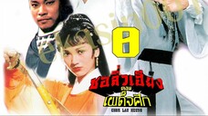 ชอลิ้วเฮียง ตอน เผด็จศึก 08