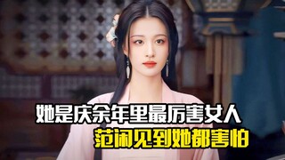 她是庆余年里最厉害的女人，范闲见到她都害怕，剧情片