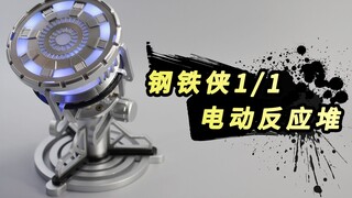 开箱680元买的钢铁侠心脏，居然是电动的？【涛哥测评】