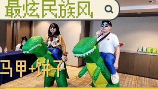 最炫民族风——马甲+饼子~
