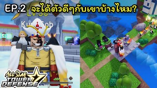 จะได้ตัวดีๆกับเขาบ้างไหม? [All Star Tower Defense] EP.2