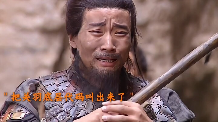 Two sounds of Yunchang called out Guan Yu's underlying code