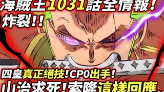 海賊王1031話全情報：山治求死！索隆這樣回應...！四皇“真正絕技”！CP0出手！