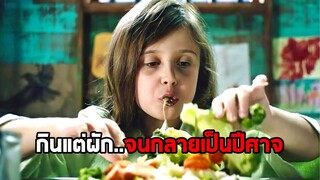 เมื่อเธอถูกบังคับให้กินผัก..จนกลายเป็นปีศาจ (สปอยหนัง)