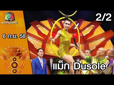 ชิงร้อย ชิงล้าน ว้าว ว้าว ว้าว | แม็ก Dusole | 6 ก.ย. 58 2/2 Full HD