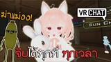 VRChat ไทย : อย่าพาคนที่คุณรัก มาเล่นเกมนี้เด็ดขาดไม่งั้น...!!! #4