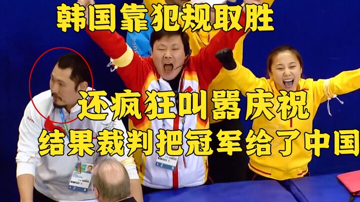 South Korea won the gold medal through fouls, with their coach dropping to his knees in wild celebra