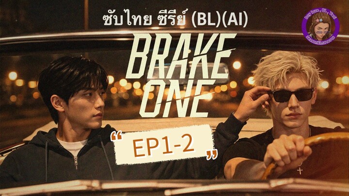 ซับไทยซีรี่ย์(BL) (AI) "Brake ONE" EP:1-2