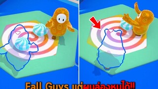 Fall Guys แต่ผมล่องหนได้