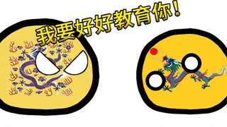 [Polandball Series] If the Qing Dynasty traveled to the late Qing Dynasty 2