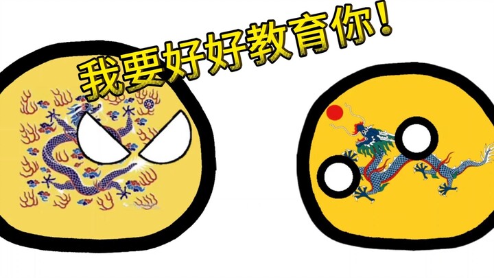 [Polandball Series] If the Qing Dynasty traveled to the late Qing Dynasty 2